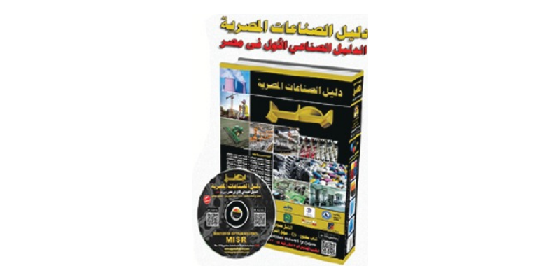 دليل الصناعات المصرية